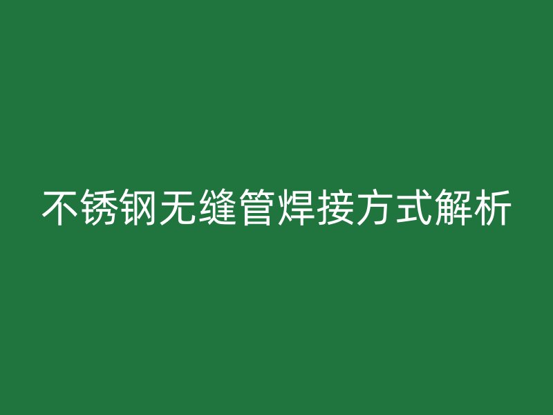 荣耀官方官网入口无缝管焊接方式解析