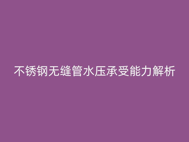 荣耀官方官网入口无缝管水压承受能力解析