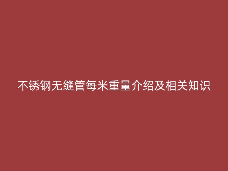 荣耀官方官网入口无缝管每米重量介绍及相关知识