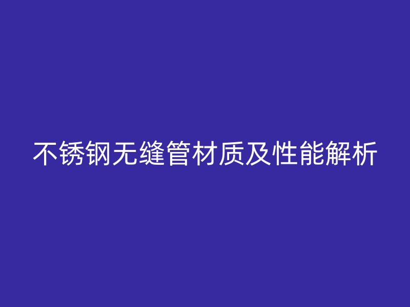荣耀官方官网入口无缝管材质及性能解析