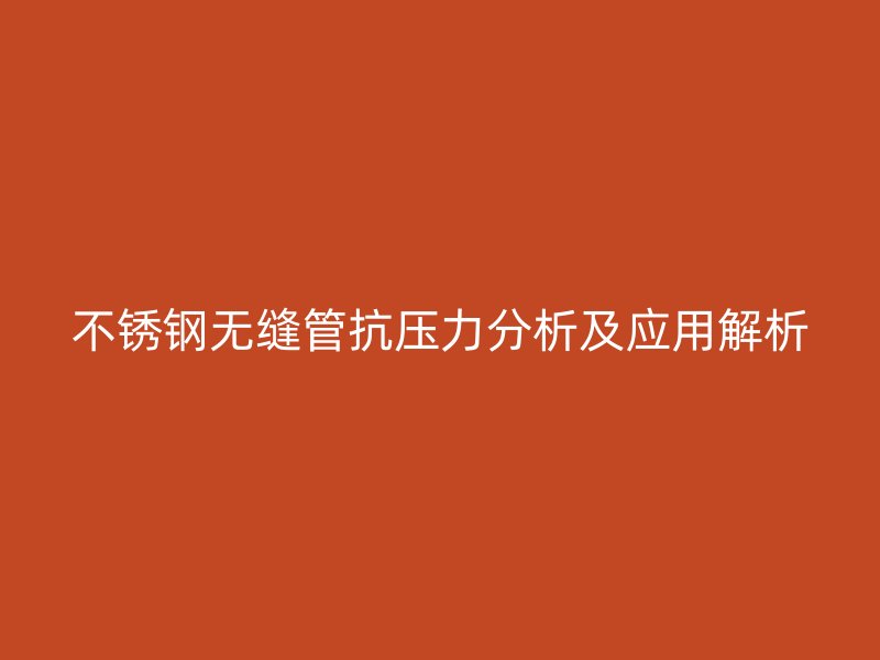 荣耀官方官网入口无缝管抗压力分析及应用解析