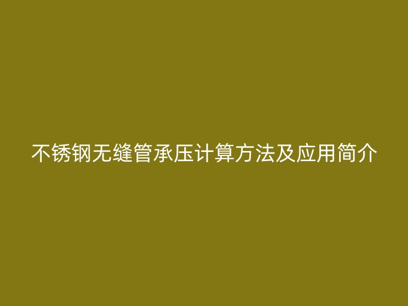 荣耀官方官网入口无缝管承压计算方法及应用简介