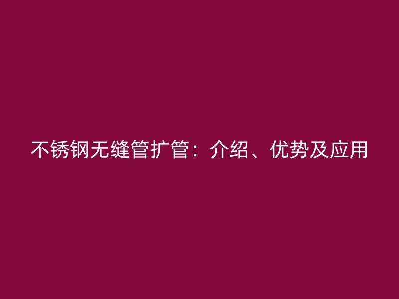 荣耀官方官网入口无缝管扩管：介绍、优势及应用