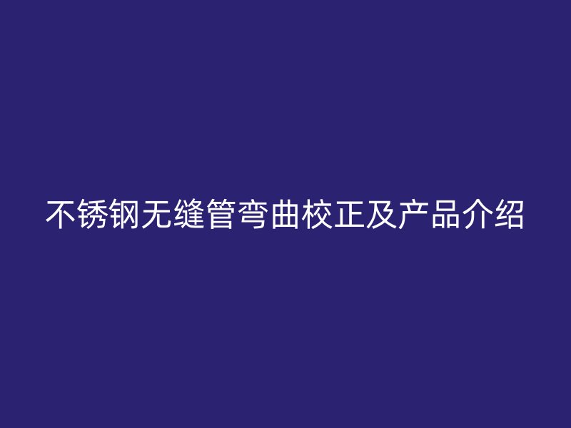荣耀官方官网入口无缝管弯曲校正及产品介绍