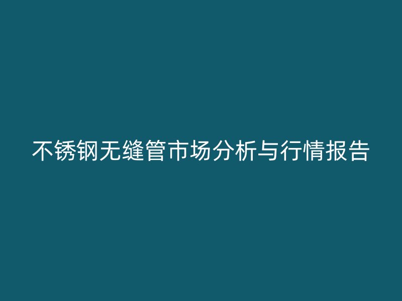 荣耀官方官网入口无缝管市场分析与行情报告