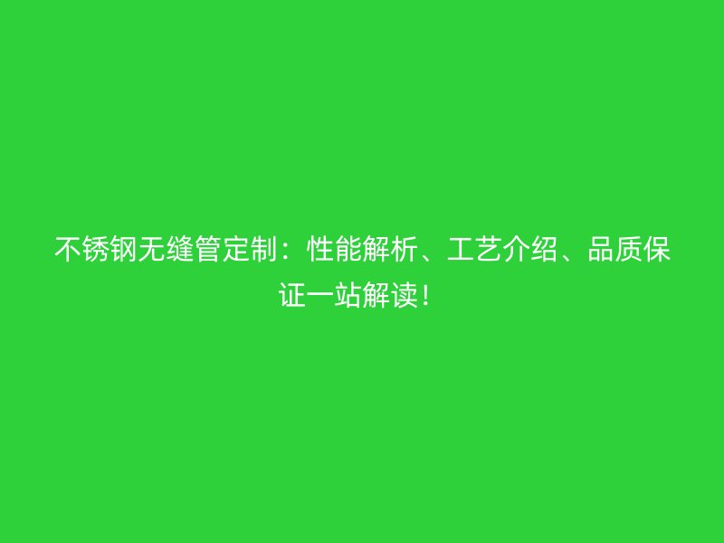 荣耀官方官网入口无缝管定制：性能解析、工艺介绍、品质保证一站解读！