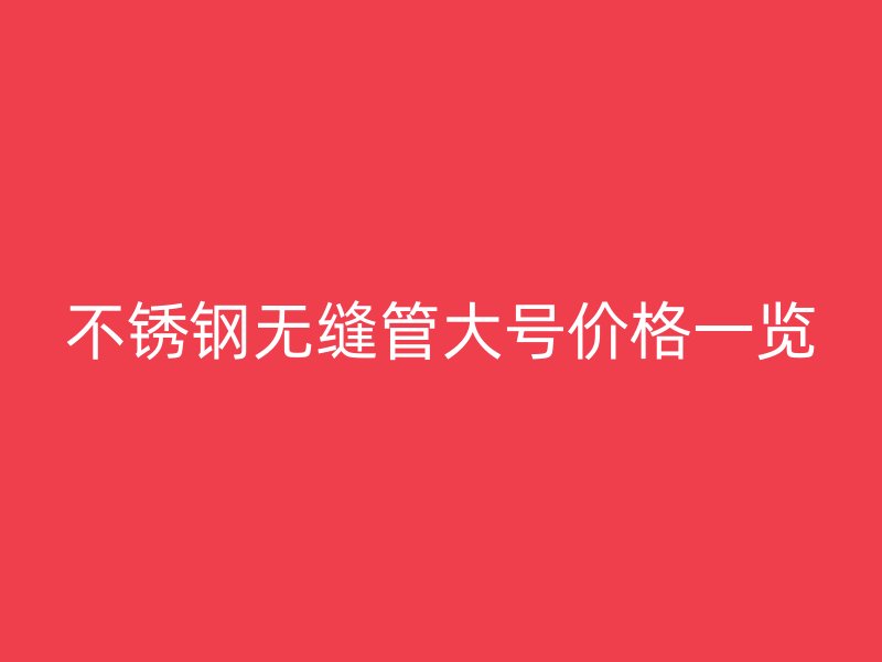 荣耀官方官网入口无缝管大号价格一览