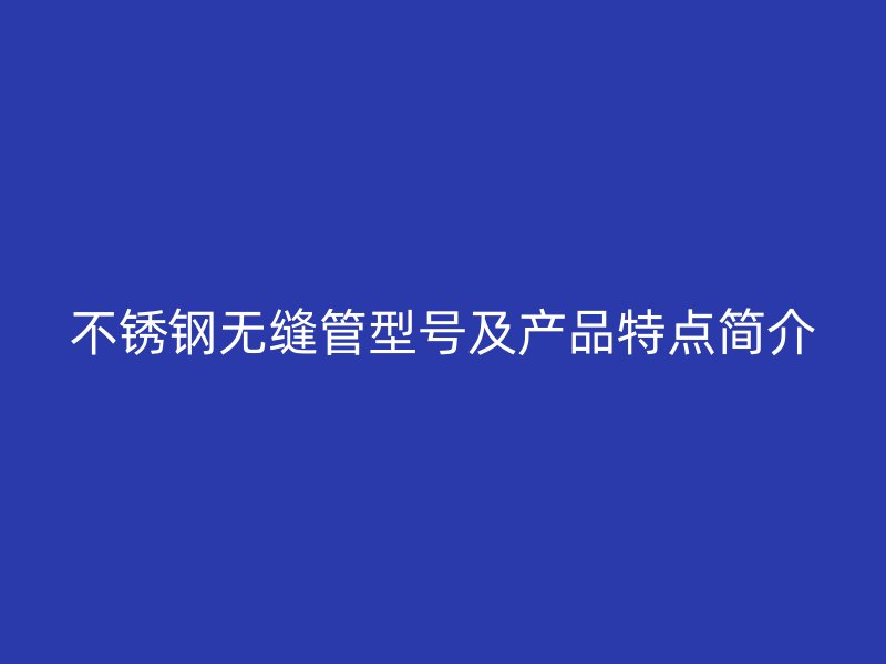荣耀官方官网入口无缝管型号及产品特点简介
