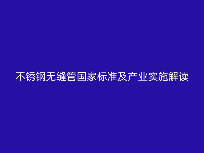 荣耀官方官网入口无缝管国家标准及产业实施解读