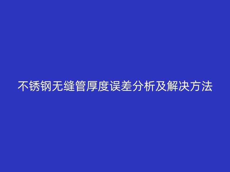 荣耀官方官网入口无缝管厚度误差分析及解决方法