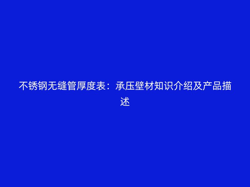 荣耀官方官网入口无缝管厚度表：承压壁材知识介绍及产品描述