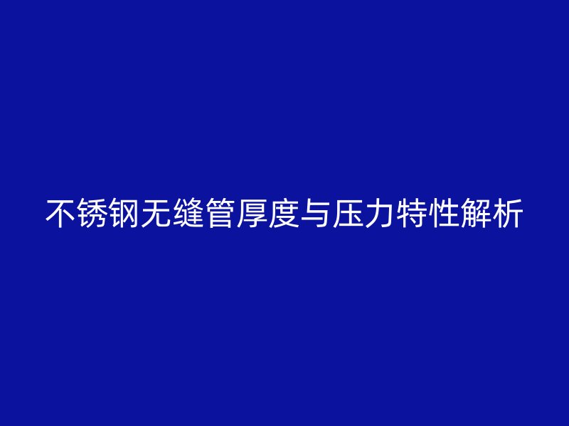 荣耀官方官网入口无缝管厚度与压力特性解析