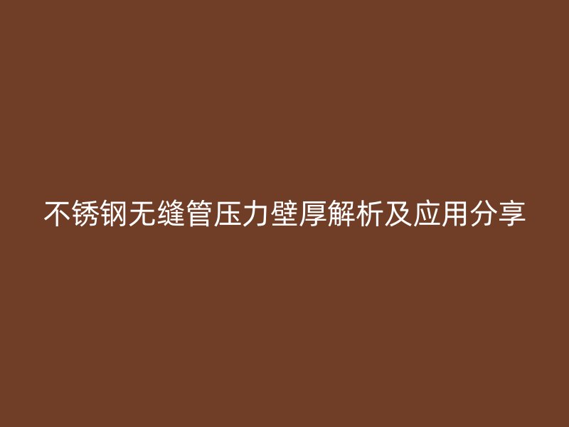 荣耀官方官网入口无缝管压力壁厚解析及应用分享
