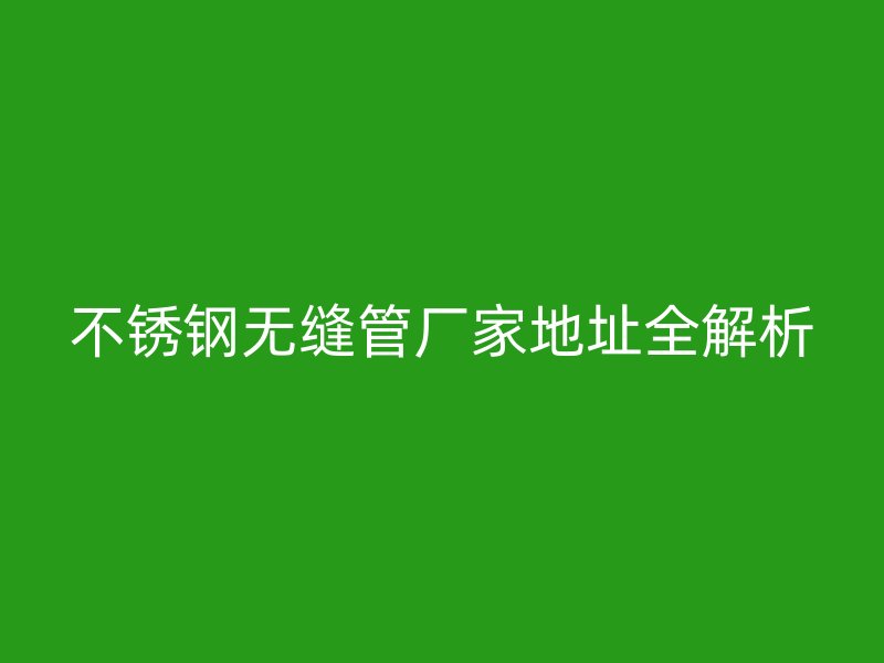 荣耀官方官网入口无缝管厂家地址全解析