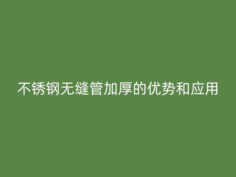 荣耀官方官网入口无缝管加厚的优势和应用