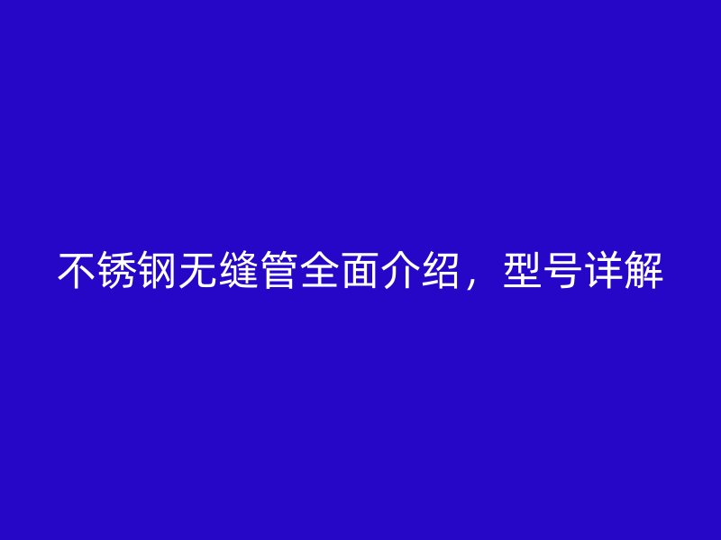 荣耀官方官网入口无缝管全面介绍，型号详解