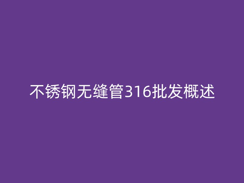 荣耀官方官网入口无缝管316批发概述