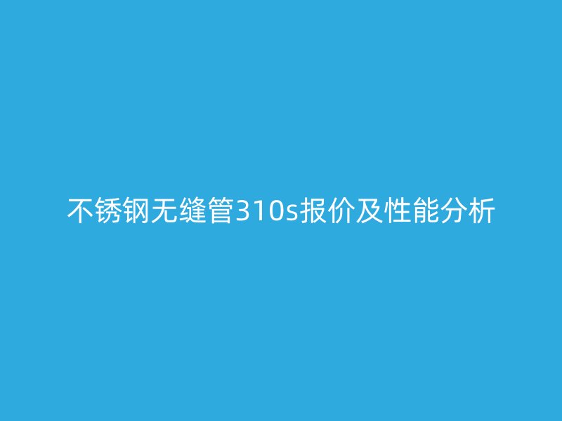 荣耀官方官网入口无缝管310s报价及性能分析