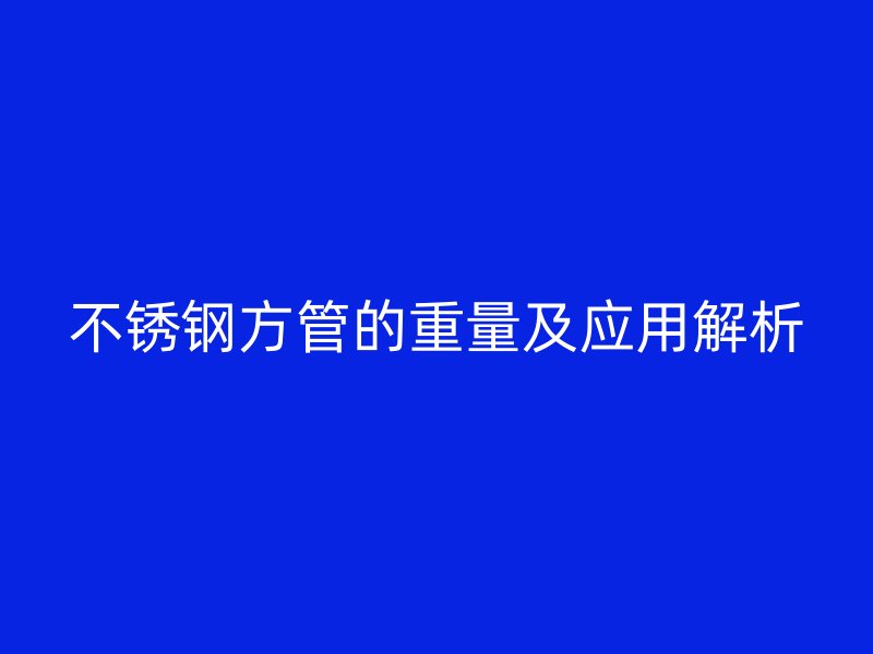 荣耀官方官网入口方管的重量及应用解析