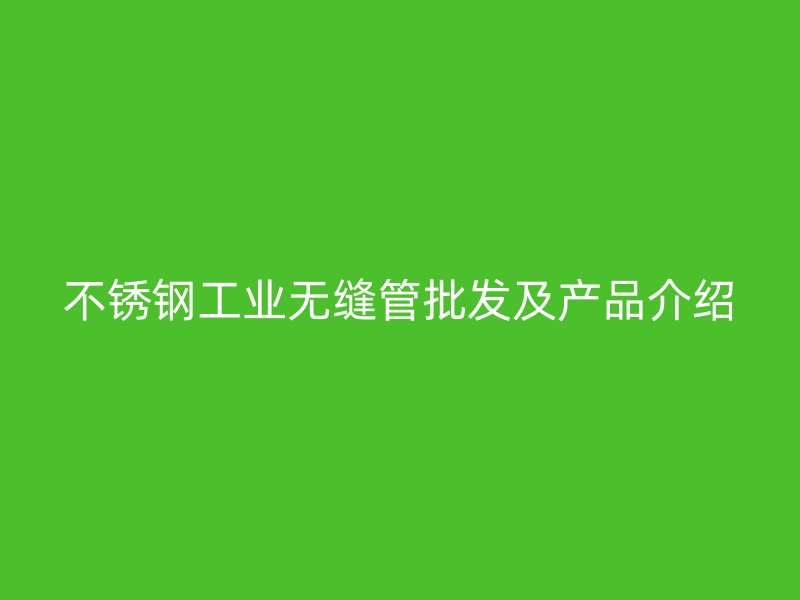 荣耀官方官网入口工业无缝管批发及产品介绍