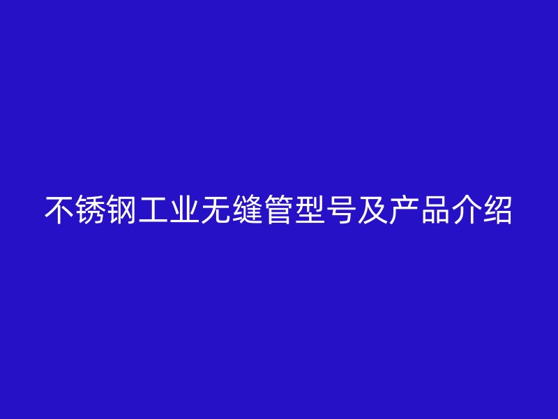 荣耀官方官网入口工业无缝管型号及产品介绍