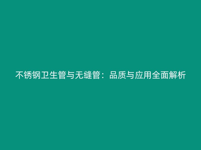 荣耀官方官网入口卫生管与无缝管：品质与应用全面解析