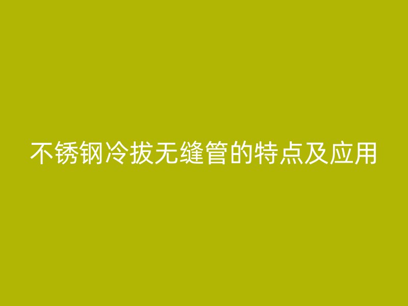 荣耀官方官网入口冷拔无缝管的特点及应用