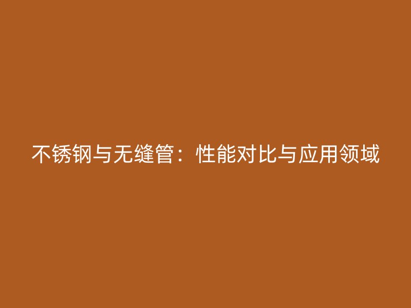 荣耀官方官网入口与无缝管:性能对比与应用领域