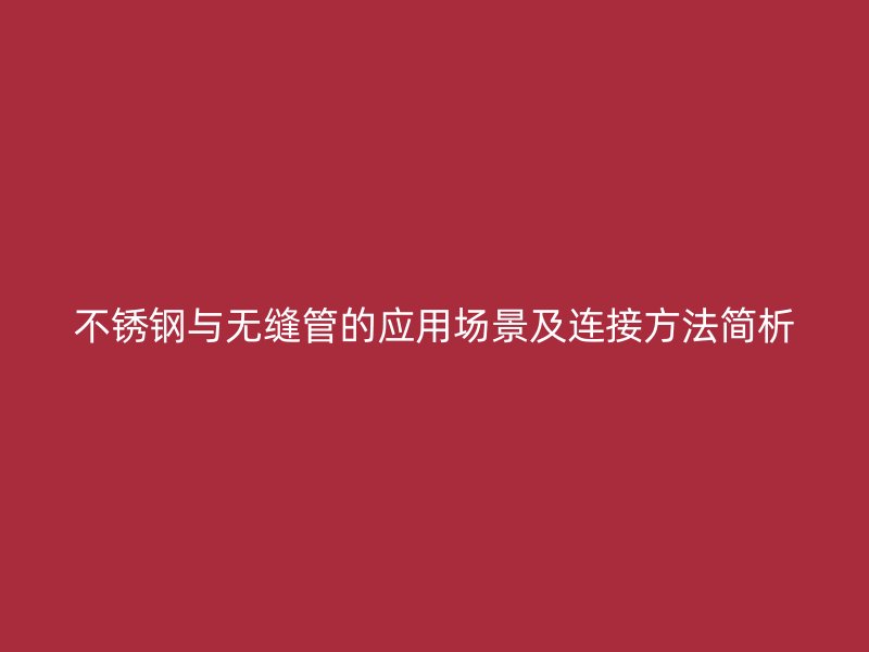 荣耀官方官网入口与无缝管的应用场景及连接方法简析