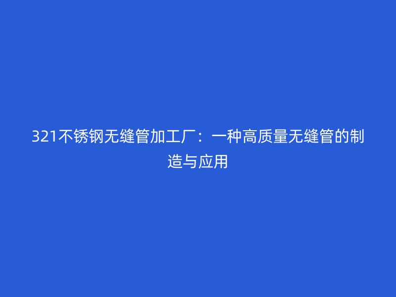 321荣耀官方官网入口无缝管加工厂:一种高质量无缝管的制造与应用