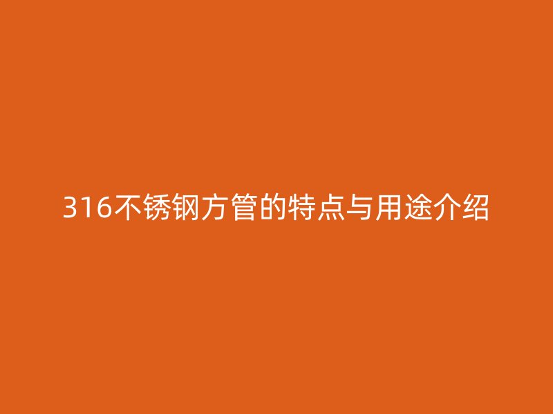 316荣耀官方官网入口方管的特点与用途介绍