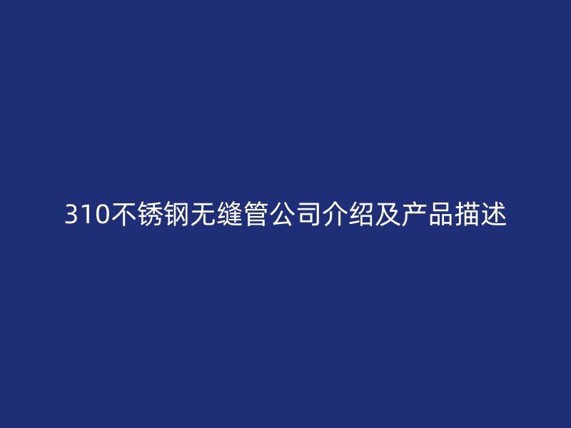 310荣耀官方官网入口无缝管公司介绍及产品描述