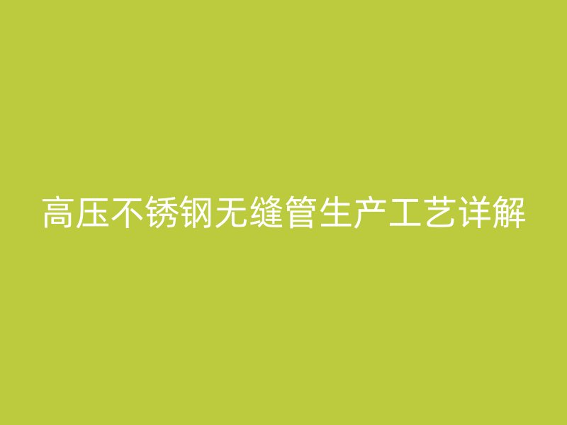 高压荣耀官方官网入口无缝管生产工艺详解