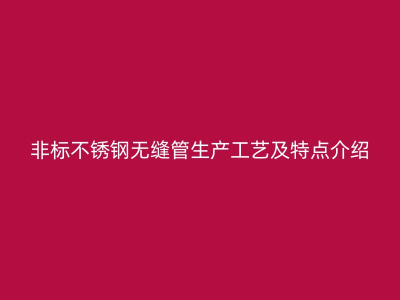 非标荣耀官方官网入口无缝管生产工艺及特点介绍