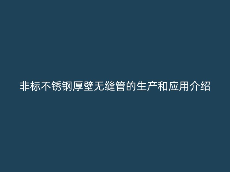 非标荣耀官方官网入口厚壁无缝管的生产和应用介绍