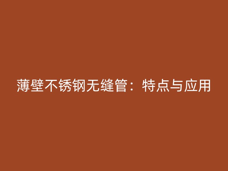薄壁荣耀官方官网入口无缝管：特点与应用