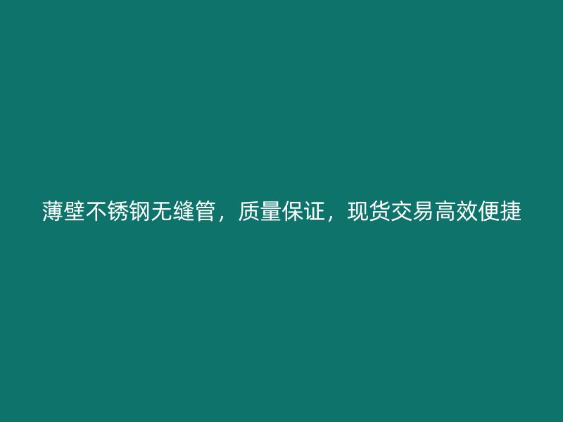 薄壁荣耀官方官网入口无缝管，质量保证，现货交易高效便捷