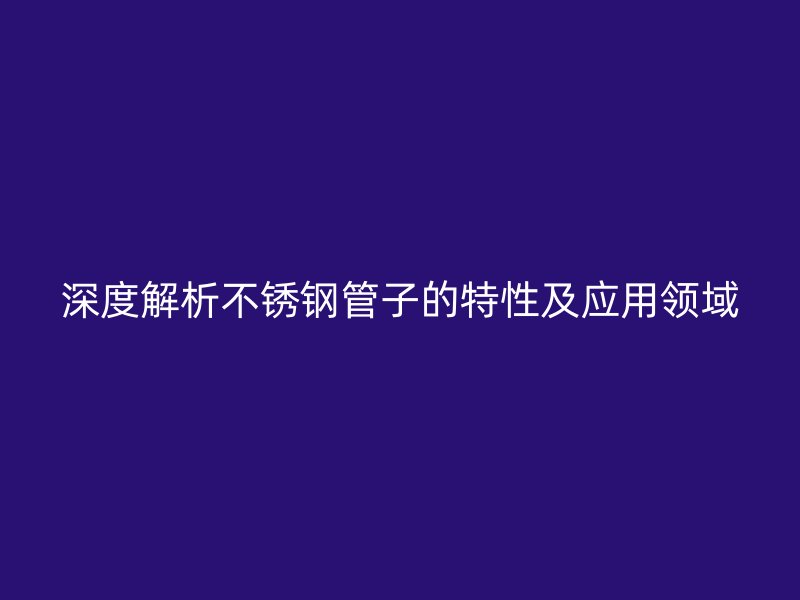 深度解析荣耀官方官网入口管子的特性及应用领域