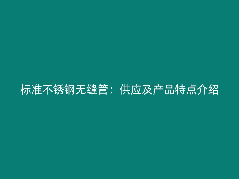 标准荣耀官方官网入口无缝管：供应及产品特点介绍