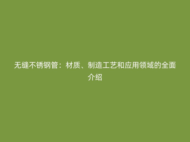 无缝荣耀官方官网入口管：材质、制造工艺和应用领域的全面介绍