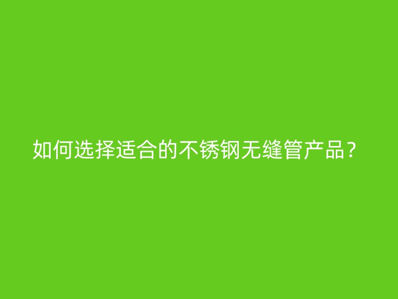 如何选择适合的荣耀官方官网入口无缝管产品？