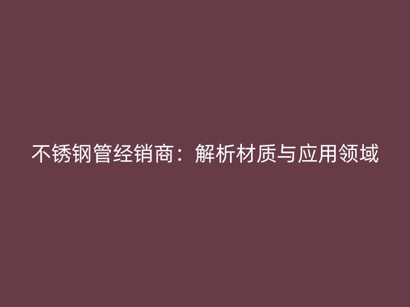 荣耀官方官网入口管经销商：解析材质与应用领域