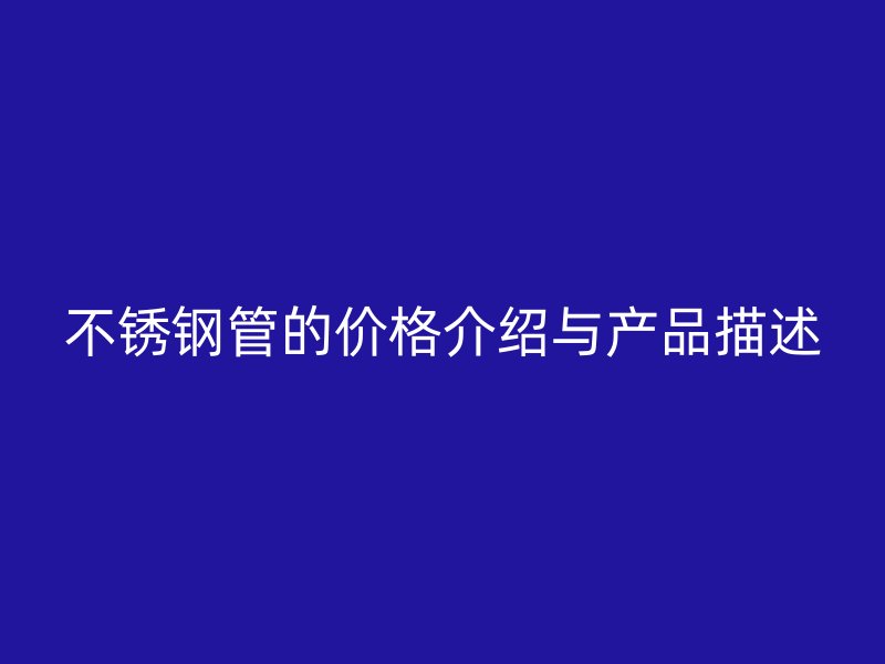 荣耀官方官网入口管的价格介绍与产品描述