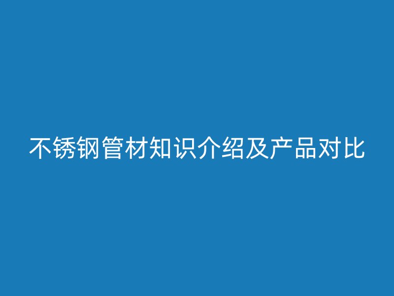 荣耀官方官网入口管材知识介绍及产品对比