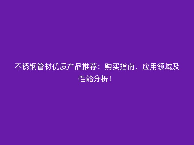 荣耀官方官网入口管材优质产品推荐：购买指南、应用领域及性能分析！