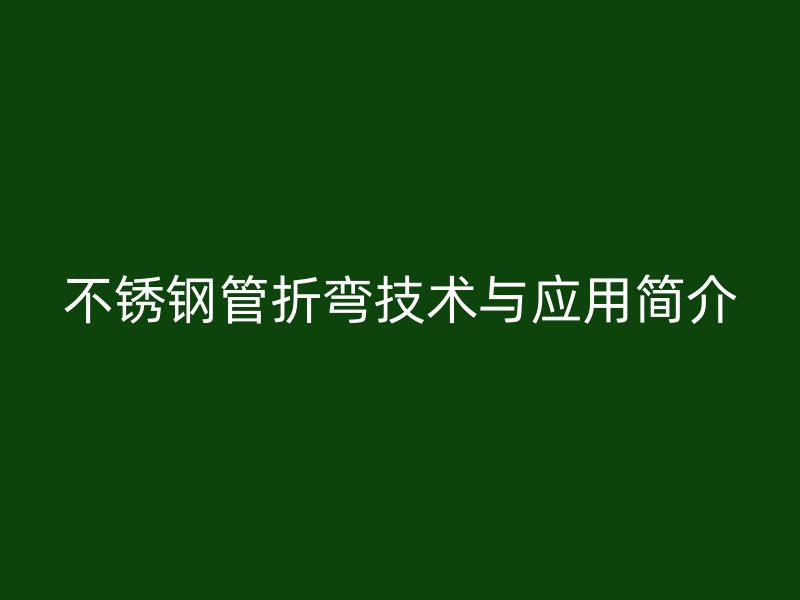 荣耀官方官网入口管折弯技术与应用简介