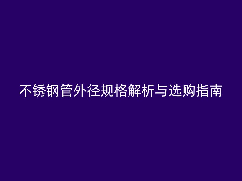 荣耀官方官网入口管外径规格解析与选购指南