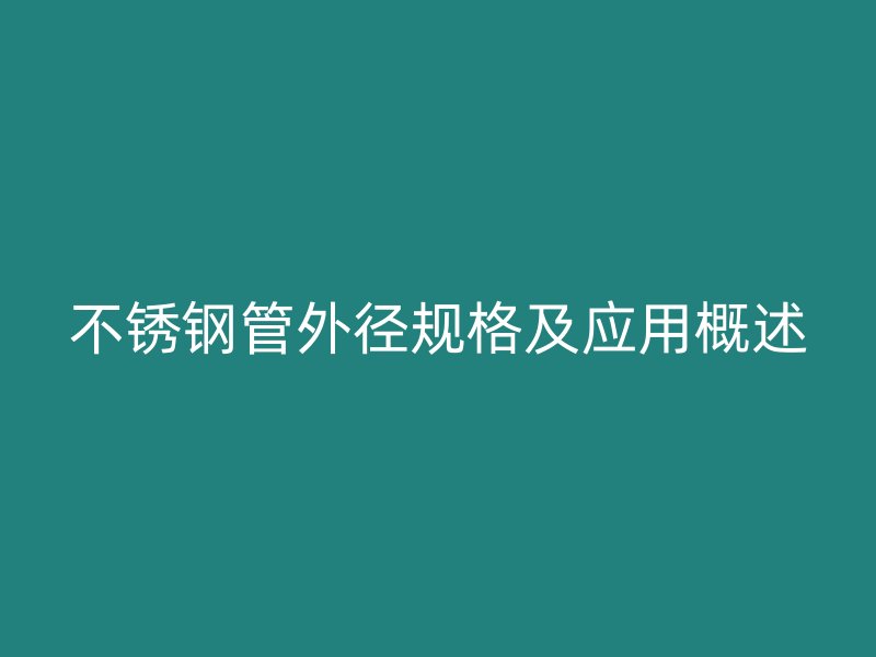 荣耀官方官网入口管外径规格及应用概述