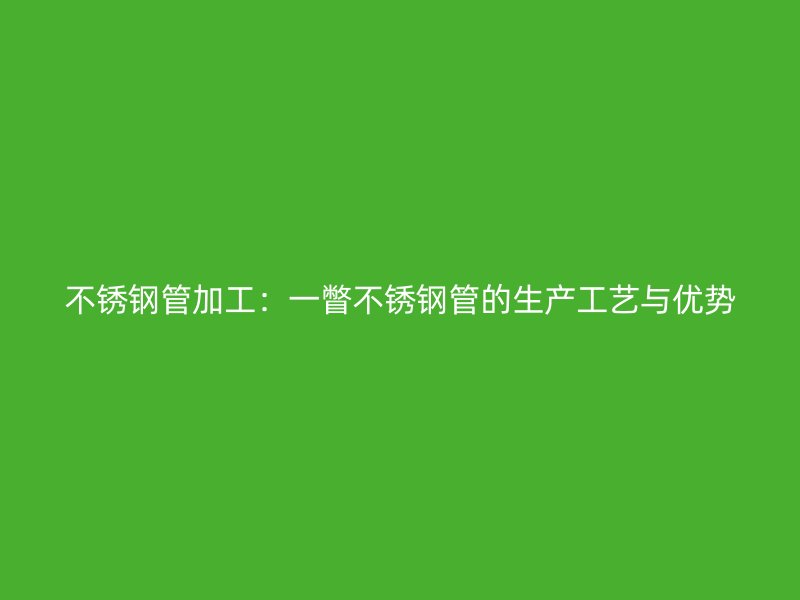 荣耀官方官网入口管加工:一瞥荣耀官方官网入口管的生产工艺与优势