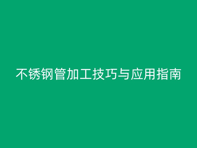 荣耀官方官网入口管加工技巧与应用指南